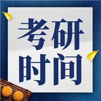 2024考研時間定瞭！