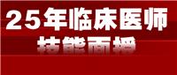 2025醫師技能面授班