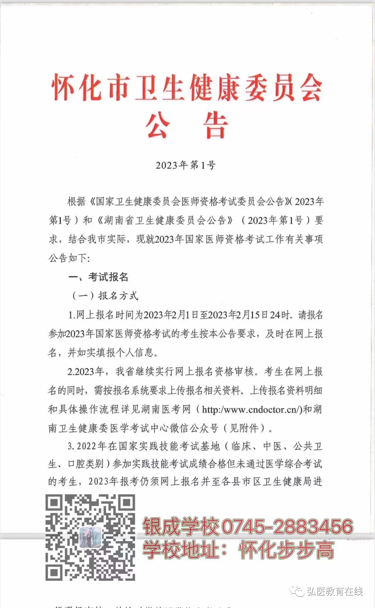 懷化弘醫教育服務有限公司,銀成醫考,銀成學校,湖南臨床醫師考試服務,湖南執業藥師考試服務