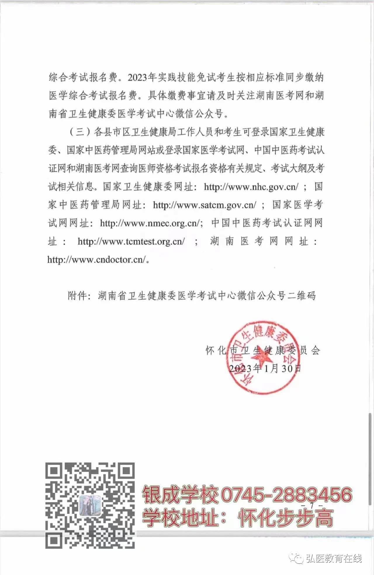 懷化弘醫教育服務有限公司,銀成醫考,銀成學校,湖南臨床醫師考試服務,湖南執業藥師考試服務