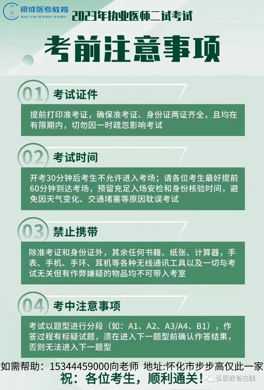 懷化弘醫教育服務有限公司,銀成醫考,銀成學校,湖南臨床醫師考試服務,湖南執業藥師考試服務