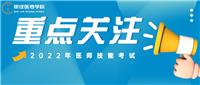 更新！22年醫師技能考試準考證打印時間彙總及各地防疫要求