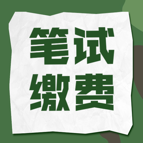 湖南考區2022醫師資格考試筆試繳費考生必讀！