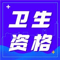 2023年護士執業資格考試和衛生專業技術資格考試準考證打印提示